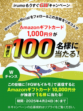 ゴールデンウィーク限定 Amazonギフトカードプレゼントキャンペーン