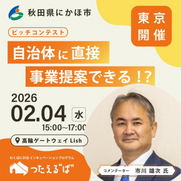 にかほ市ピッチコンテスト（自治体向け提案会）
