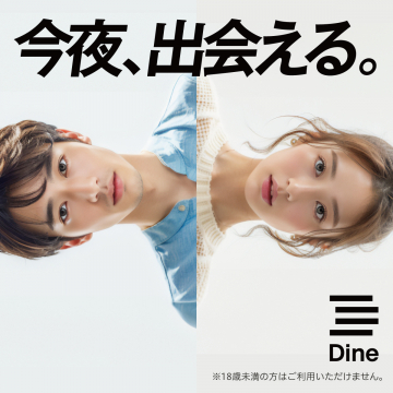 今夜出会えるマッチングアプリ「Dine」広告バナー