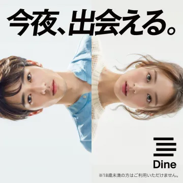 今夜出会えるマッチングアプリ「Dine」広告バナー