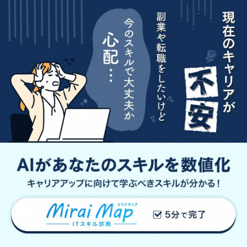 AIが数値化するITスキル診断「Mirai Map」
