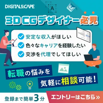 3DCGデザイナー向け転職支援サービス