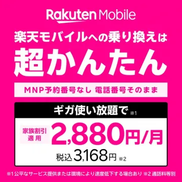 楽天モバイル乗り換え簡単キャンペーン