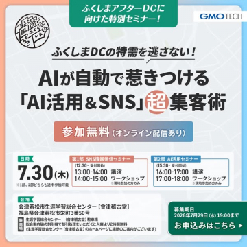 ふくしま向けAI活用＆SNS集客セミナー（無料・オンラインあり）