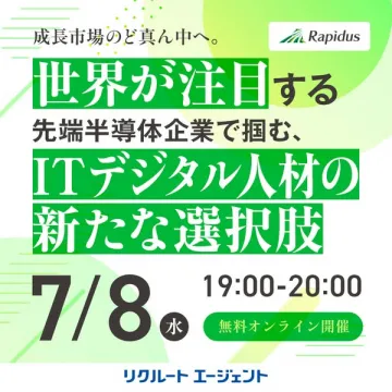 半導体企業で拓くITデジタル人材セミナー