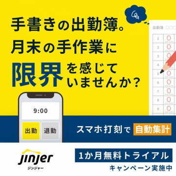 jinjer勤怠管理アプリ（スマホ打刻で出退勤自動集計）