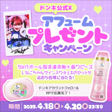 アフューム洗剤＆香りビーズプレゼントキャンペーン