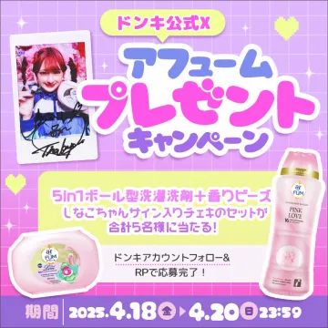 アフューム洗剤＆香りビーズプレゼントキャンペーン