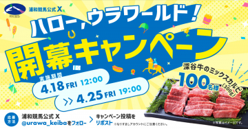 浦和競馬ハローウラワールド開幕記念キャンペーン