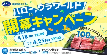 浦和競馬ハローウラワールド開幕記念キャンペーン
