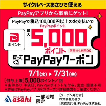 サイクルベースあさひ対象 PayPayポイント還元クーポン
