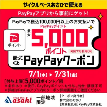 サイクルベースあさひ対象 PayPayポイント還元クーポン