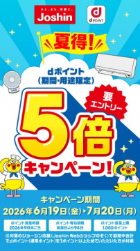 Joshin夏のdポイント5倍キャンペーン（要エントリー）