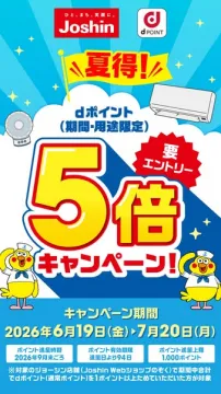 Joshin夏のdポイント5倍キャンペーン（要エントリー）