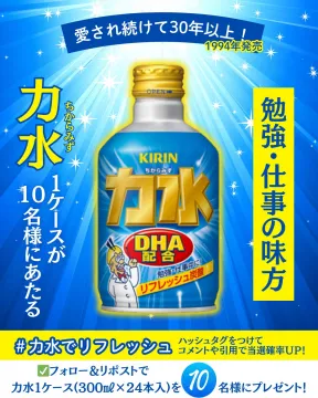 力水DHA配合 炭酸飲料プレゼントキャンペーン