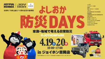 よしおか防災DAYS 家族・地域で考える日常防災イベント