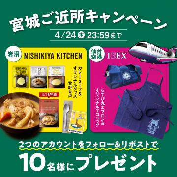 宮城ご近所キャンペーン カレー&グッズ&エプロンセットプレゼント