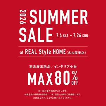 REAL Style HOME 夏の展示品アウトレット