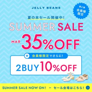 JELLY BEANS 会員限定サマーシューズセール