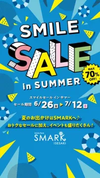 SMARK夏のスマイルセール（商業施設合同セール）