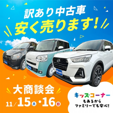 訳あり中古車大商談会（特価販売）