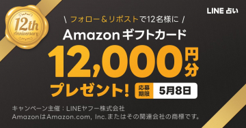 LINE占い12周年記念 Amazonギフトカードプレゼントキャンペーン