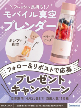 フレッシュ長持ち！モバイル真空ブレンダープレゼントキャンペーン