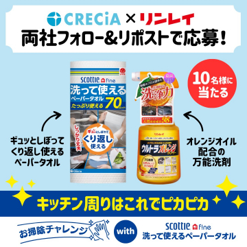 洗って使えるペーパータオル＆万能洗剤プレゼントキャンペーン