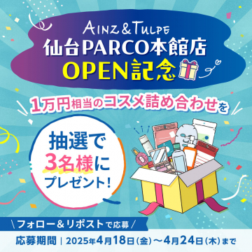 Ainz&Tulpe仙台PARCO本館店オープン記念コスメ詰め合わせプレゼントキャンペーン