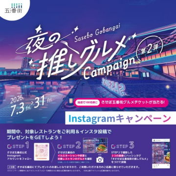 佐世保五番街 夜の推しグルメ企画