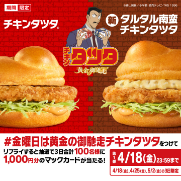 チキンタツタ・タルタル南蛮チキンタツタ期間限定キャンペーン