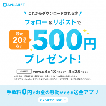 AirWALLET送金アプリ フォロー&リポスト500円プレゼントキャンペーン