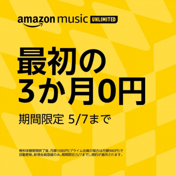 Amazon Music Unlimited 初回3か月無料キャンペーン