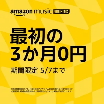 Amazon Music Unlimited 初回3か月無料キャンペーン