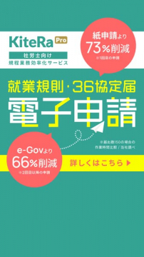 社労士向け就業規則電子申請サービス