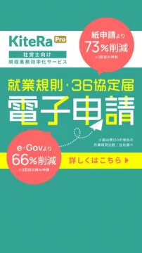 社労士向け就業規則電子申請サービス