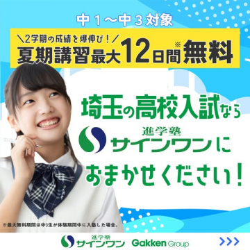 埼玉向け高校入試対策 夏期講習（サインワン）
