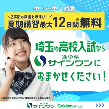 埼玉向け高校入試対策 夏期講習（サインワン）