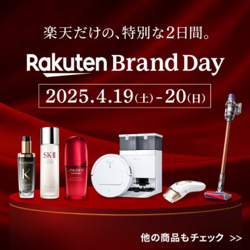 楽天ブランドデー限定特別セール（美容・家電アイテム）