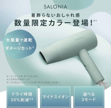 SALONIA 数量限定カラーマイナスイオンドライヤー