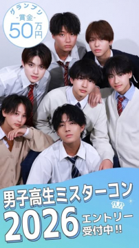 男子高生ミスターコン2026 エントリー募集