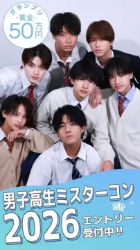 男子高生ミスターコン2026 エントリー募集