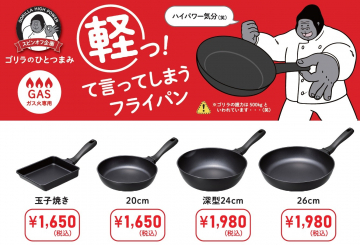 ゴリラのひとつまみ 軽っ！て言ってしまうフライパンシリーズ