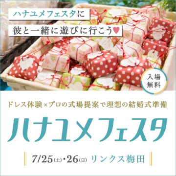 ハナユメフェスタ｜結婚式準備フェア