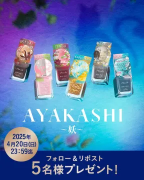 AYAKASHI～妖～ネイルカラーシリーズ プレゼントキャンペーン