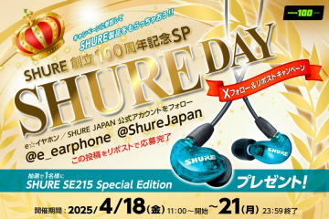 SHURE創立100周年記念SHURE DAYキャンペーン（SE215 Special Editionプレゼント）
