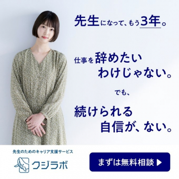 先生専門キャリア支援サービス「クジラボ」無料相談キャンペーン