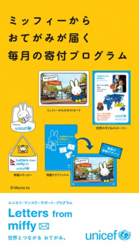 ミッフィーの毎月寄付プログラム