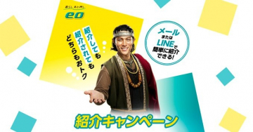 eo光 紹介キャンペーン（紹介しても紹介されてもおトク）