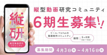 縦型動画研究コミュニティ 第6期生募集（リール／TikTok動画制作）